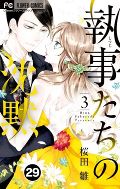 執事たちの沈黙【タテ読み】 29