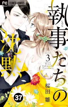執事たちの沈黙【タテ読み】 37