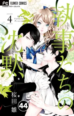執事たちの沈黙【タテ読み】 44
