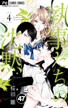 執事たちの沈黙【タテ読み】 47