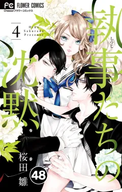 執事たちの沈黙【タテ読み】 48