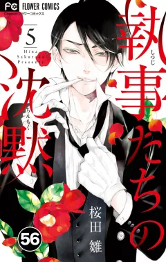 執事たちの沈黙【タテ読み】 56