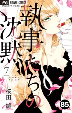執事たちの沈黙【タテ読み】 85