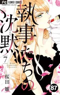 執事たちの沈黙【タテ読み】 87