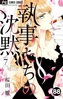 執事たちの沈黙【タテ読み】 88