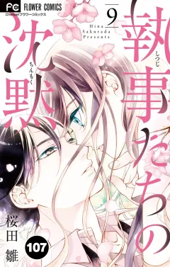 執事たちの沈黙【タテ読み】 107