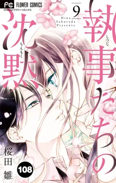 執事たちの沈黙【タテ読み】 108