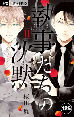 執事たちの沈黙【タテ読み】 125