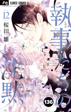 執事たちの沈黙【タテ読み】 136