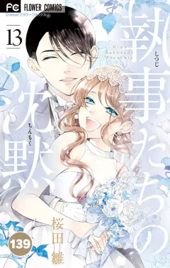 執事たちの沈黙【タテ読み】 139