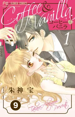 コーヒー＆バニラ【タテ読み】 9