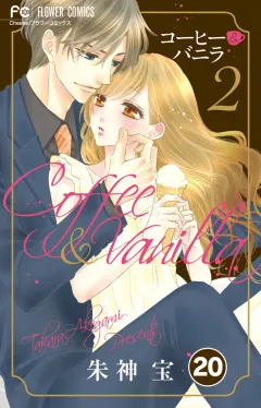 コーヒー＆バニラ【タテ読み】 20