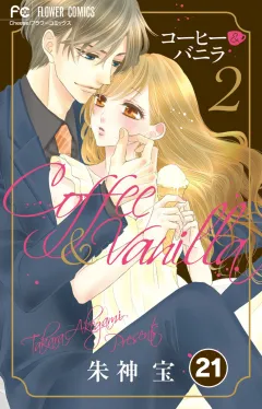コーヒー＆バニラ【タテ読み】 21