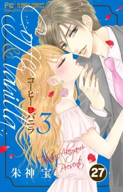 コーヒー＆バニラ【タテ読み】 27