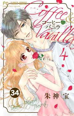 コーヒー＆バニラ【タテ読み】 34