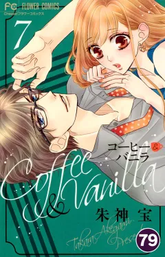 コーヒー＆バニラ【タテ読み】 79