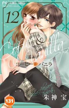 コーヒー＆バニラ【タテ読み】 131