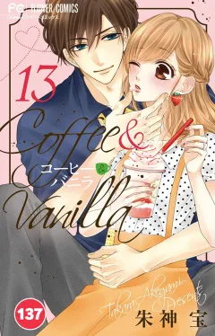 コーヒー＆バニラ【タテ読み】 137