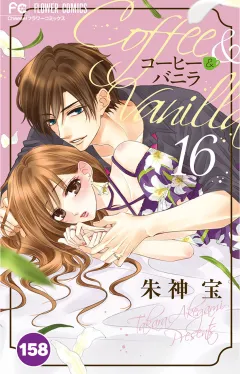 コーヒー＆バニラ【タテ読み】 158