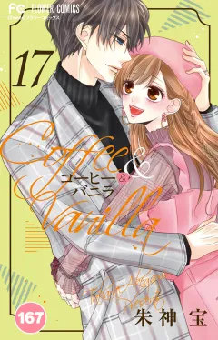 コーヒー＆バニラ【タテ読み】 167