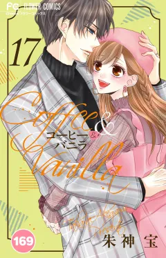 コーヒー＆バニラ【タテ読み】 169