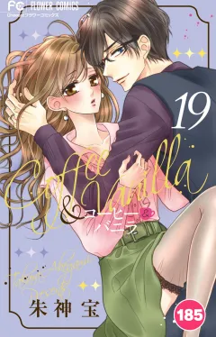 コーヒー＆バニラ【タテ読み】 185