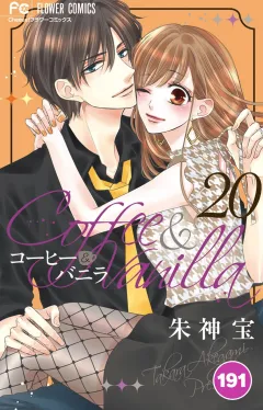 コーヒー＆バニラ【タテ読み】 191