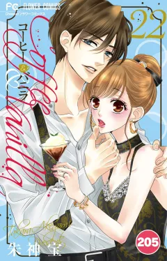 コーヒー＆バニラ【タテ読み】 205