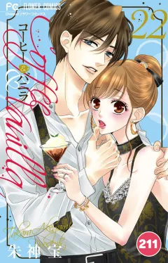 コーヒー＆バニラ【タテ読み】 211