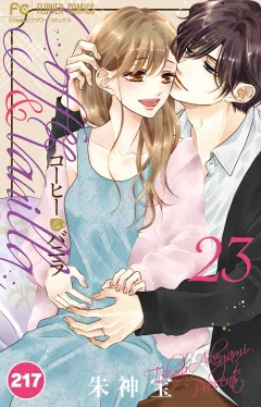 コーヒー＆バニラ【タテ読み】 217