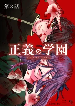 正義の学園【単話】 3
