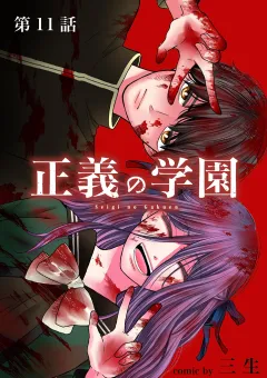正義の学園【単話】 11