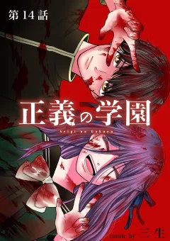 正義の学園【単話】 14