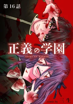 正義の学園【単話】 16