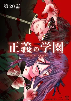 正義の学園【単話】 20