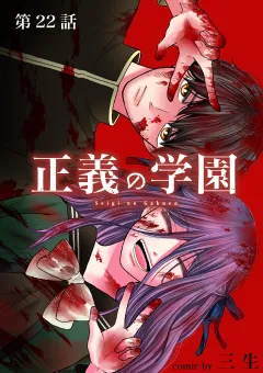 正義の学園【単話】 22