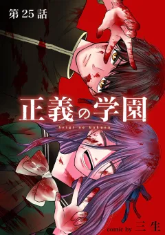 正義の学園【単話】 25