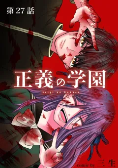 正義の学園【単話】 27