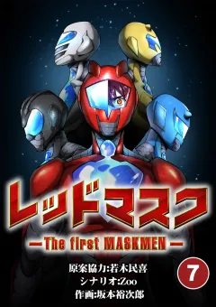 レッドマスク −The first MASKMEN−【タテ読み】 7