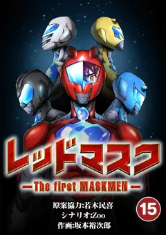 レッドマスク −The first MASKMEN−【タテ読み】 15