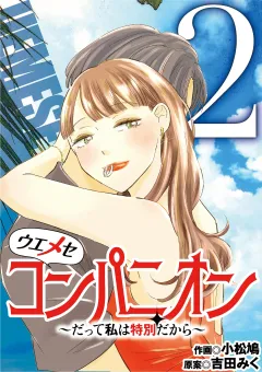 ウエメセコンパニオン〜だって私は特別だから〜 2