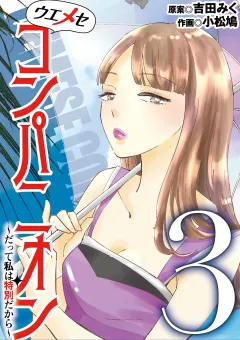ウエメセコンパニオン〜だって私は特別だから〜 3