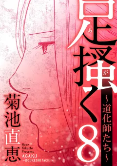 足掻く 道化師たち 8