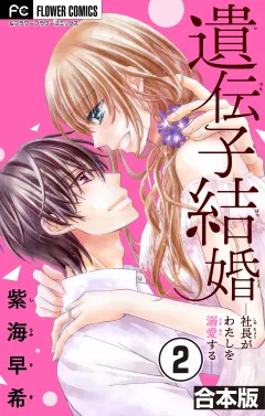 遺伝子結婚〜社長がわたしを溺愛する〜【合本版】 2