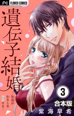 遺伝子結婚〜社長がわたしを溺愛する〜【合本版】 3