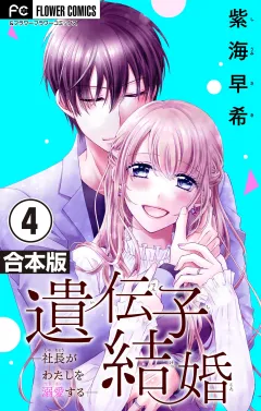 遺伝子結婚〜社長がわたしを溺愛する〜【合本版】 4