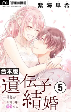 遺伝子結婚〜社長がわたしを溺愛する〜【合本版】 5