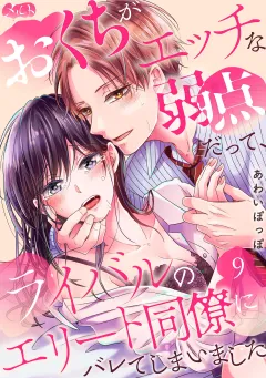 おくちがエッチな弱点だって、ライバルのエリート同僚にバレてしまいました 9