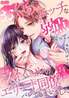 おくちがエッチな弱点だって、ライバルのエリート同僚にバレてしまいました 14