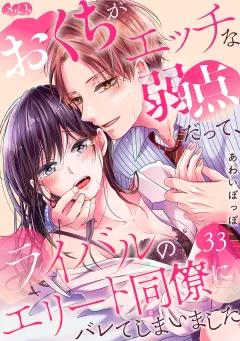おくちがエッチな弱点だって、ライバルのエリート同僚にバレてしまいました 33